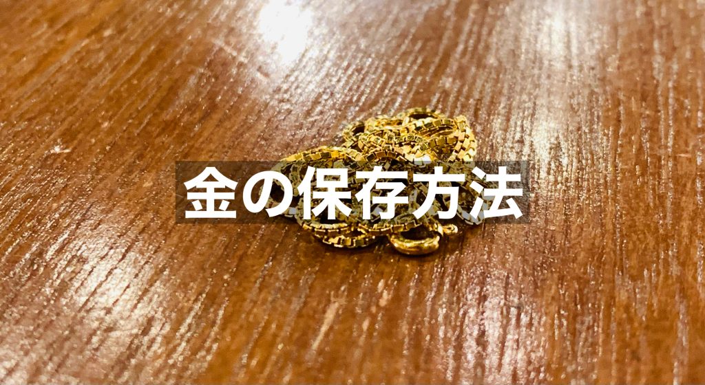 金はどのように保存すれば良い？正しい保管方法について解説