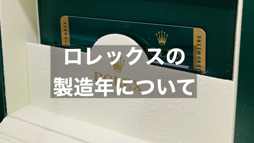 ロレックスの製造年の違いを見分ける方法は？シリアルナンバーの確認方法について