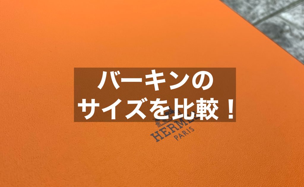 バーキンのサイズを比較！買取で価格を左右するポイントもご紹介！