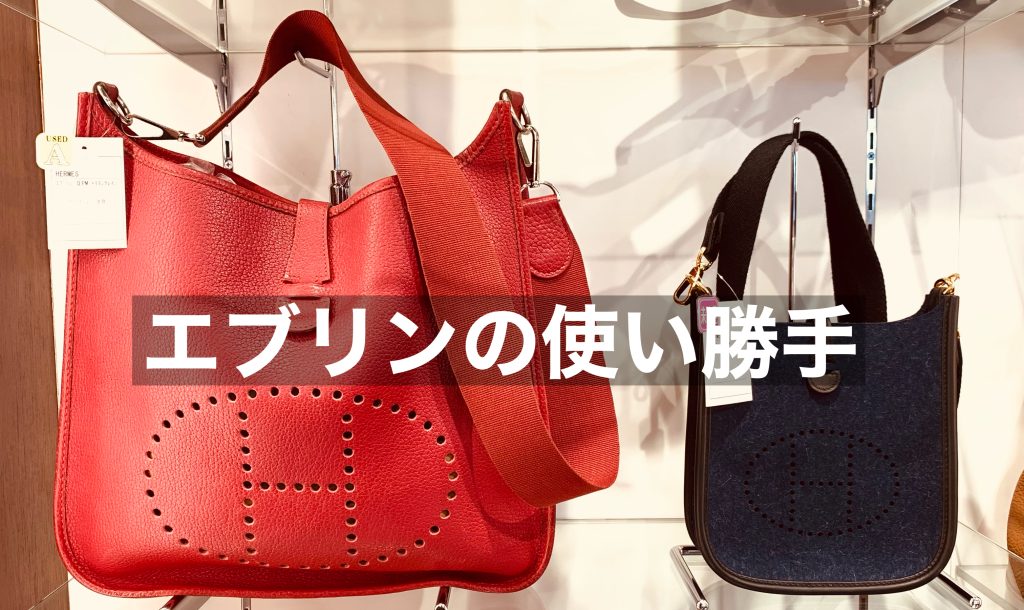 エルメスエブリンの使い勝手とは？モデルやサイズ、素材について解説します！