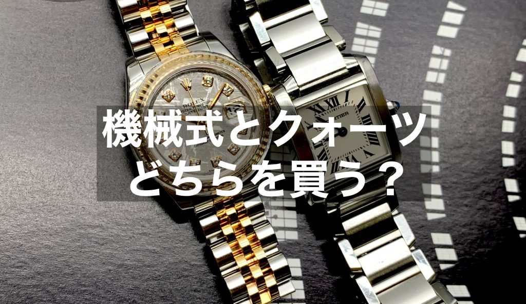 腕時計「機械式」「クオーツ」どちらを買う！？