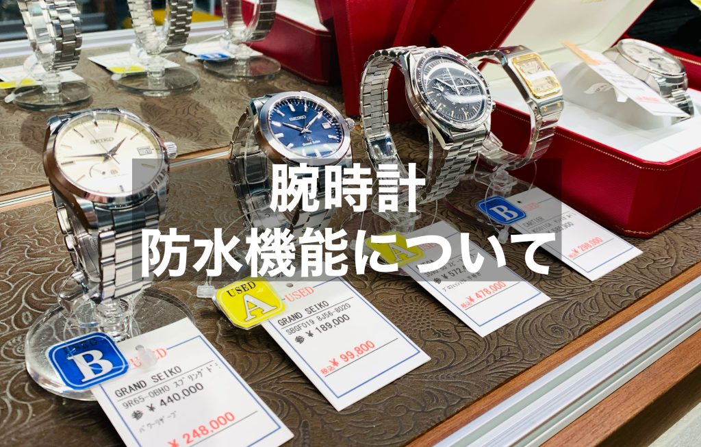 腕時計の防水機能について～種類とレベルの違い～