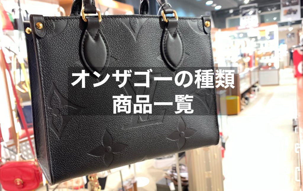 ～商品一覧～オンザゴーの種類「サイズとカラー」