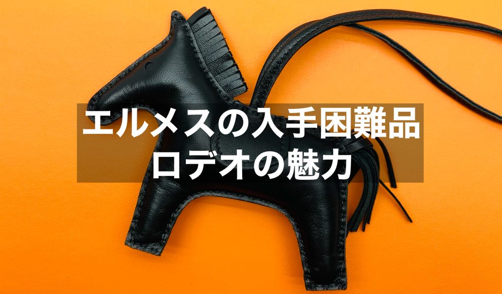 「エルメスのロデオチャーム」種類と入手方法