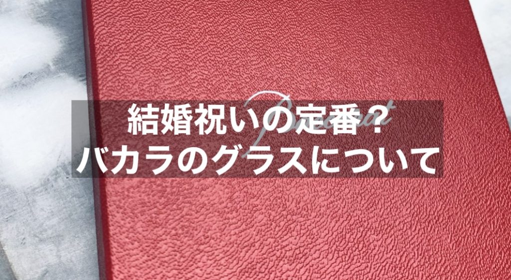 結婚祝いの定番？「バカラのグラス」種類と意味