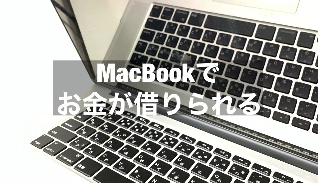【名古屋】MacBook マックブックでお金を借りる