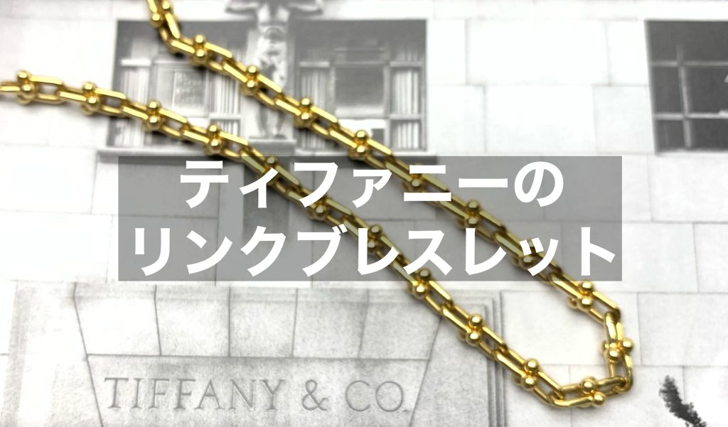 ティファニーハードウェアリンクブレスレット「種類とサイズ」