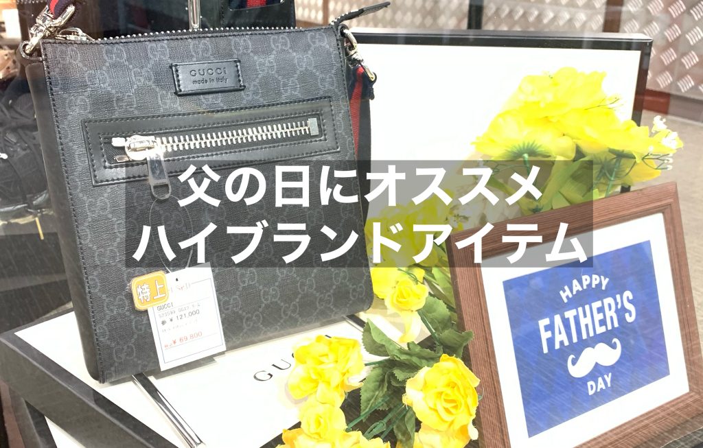 【ハイブランド編】販売員が勧める父の日ギフト