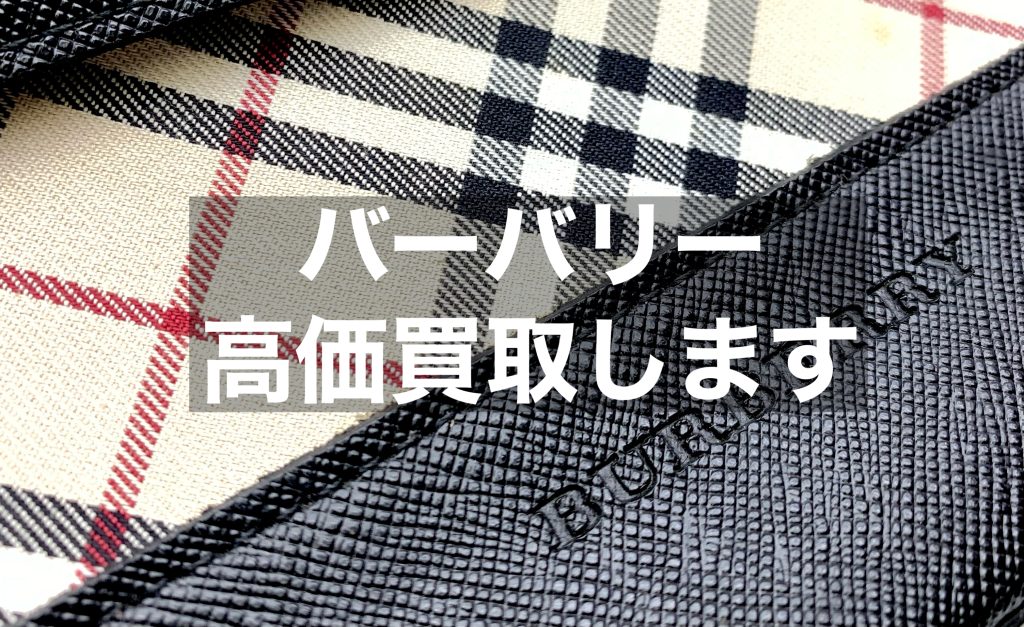 【名古屋】バーバリー高価買取店～見積もり無料～