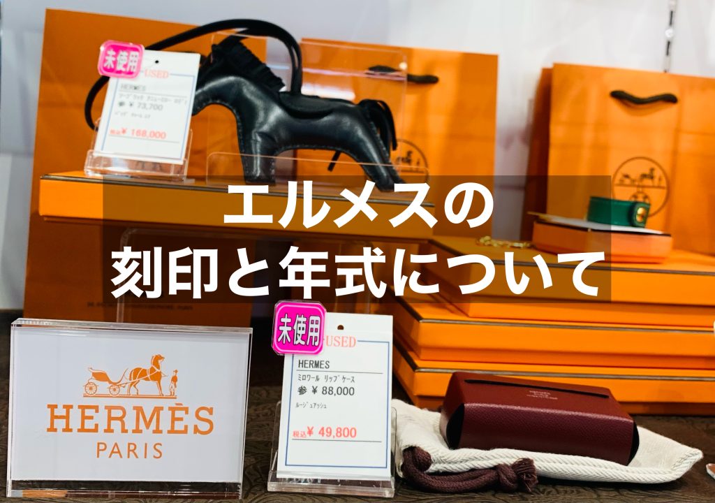 エルメスの刻印の年式についてバッグと財布別でご紹介！