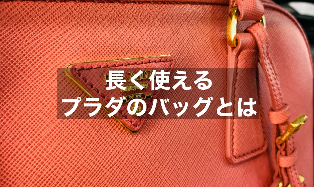 長く使えるプラダのバッグとは？上手な選び方もご紹介！