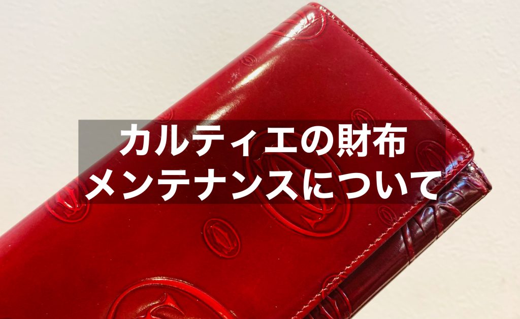 カルティエの財布のメンテナンスについてご紹介！