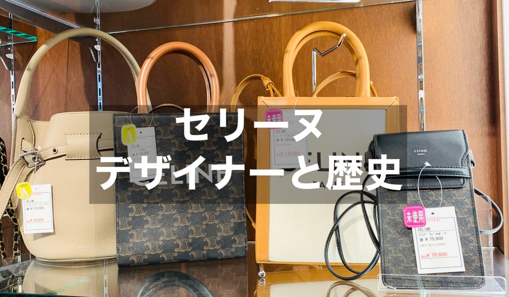 セリーヌの歴代のデザイナーは？歴史も併せて解説します！