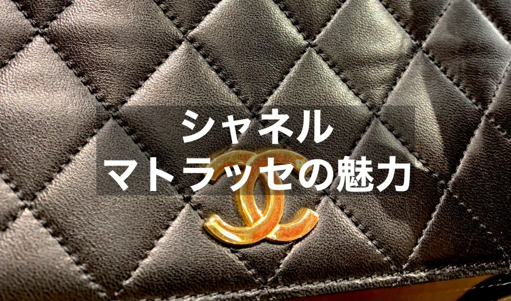 シャネルマトラッセの人気なサイズとは？魅力も併せてご紹介！