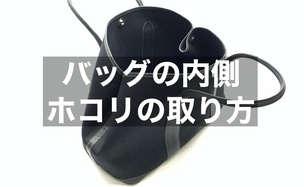 バッグの内側にたまるホコリの取り方【バッグの掃除】