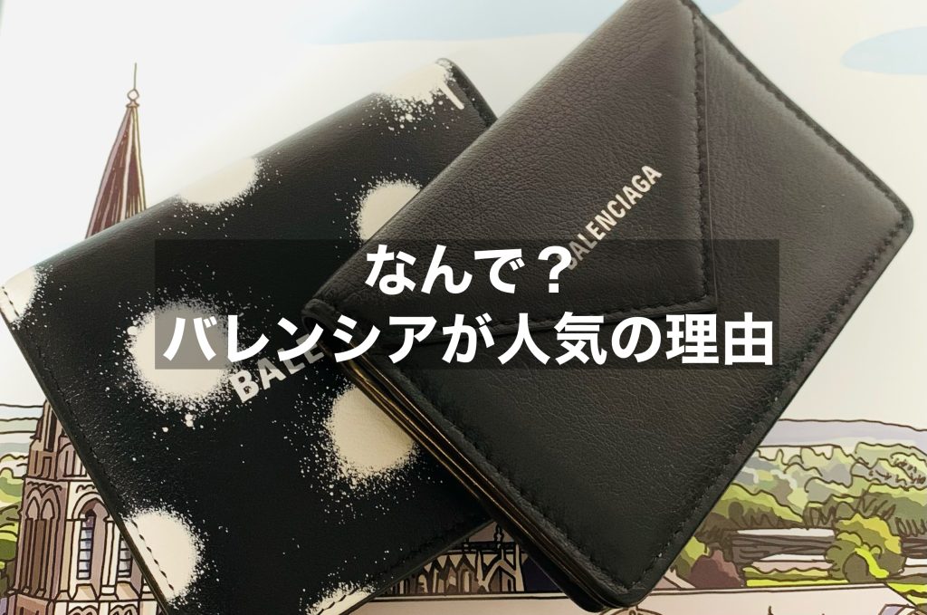 なぜバレンシアガは人気？特に人気のあるアイテムについてもご紹介！