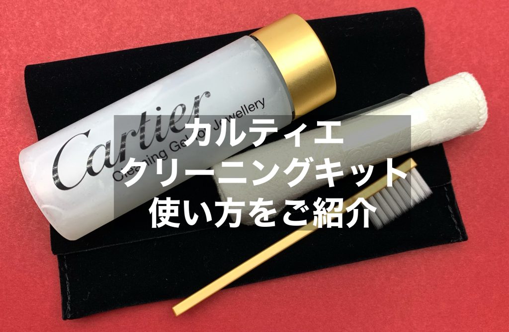 カルティエ「クリーニングキット」使い方を紹介します