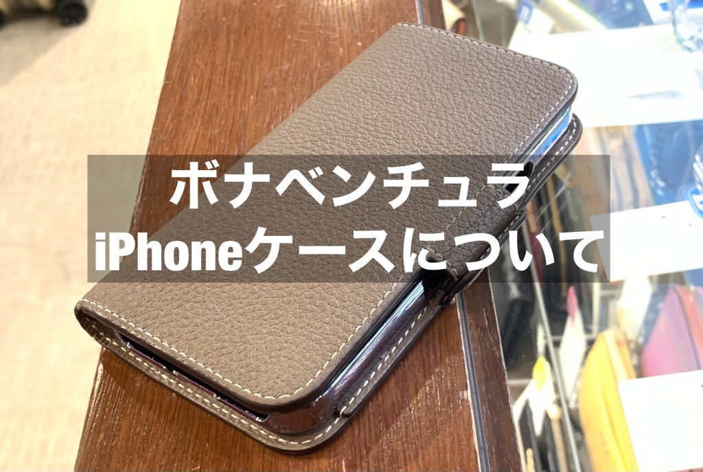 【ボナベンチュラ】iPhoneケースを修理に出してみた