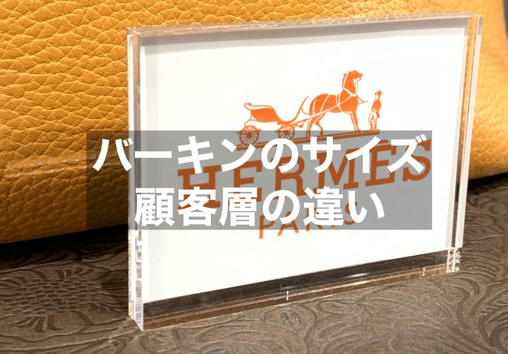 バーキンの人気のサイズは顧客層によってどのように異なるかを解説します！
