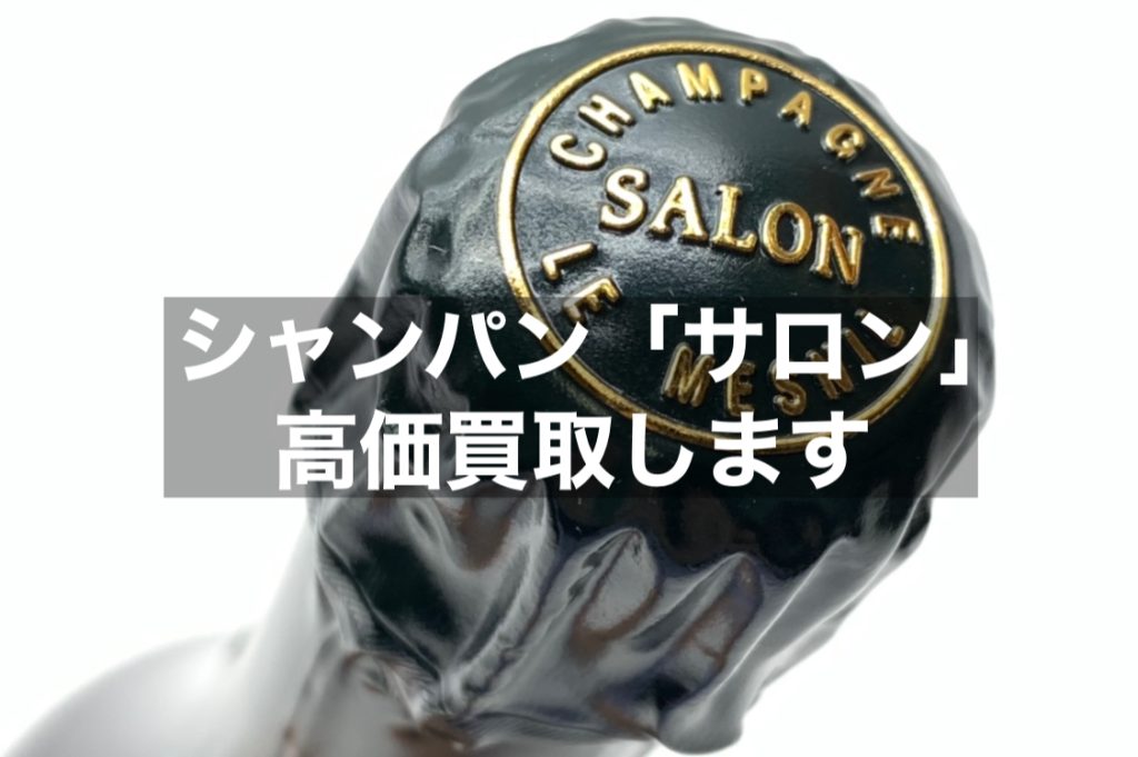 【名古屋】～サロン高価買取～お酒を売るなら当店へ