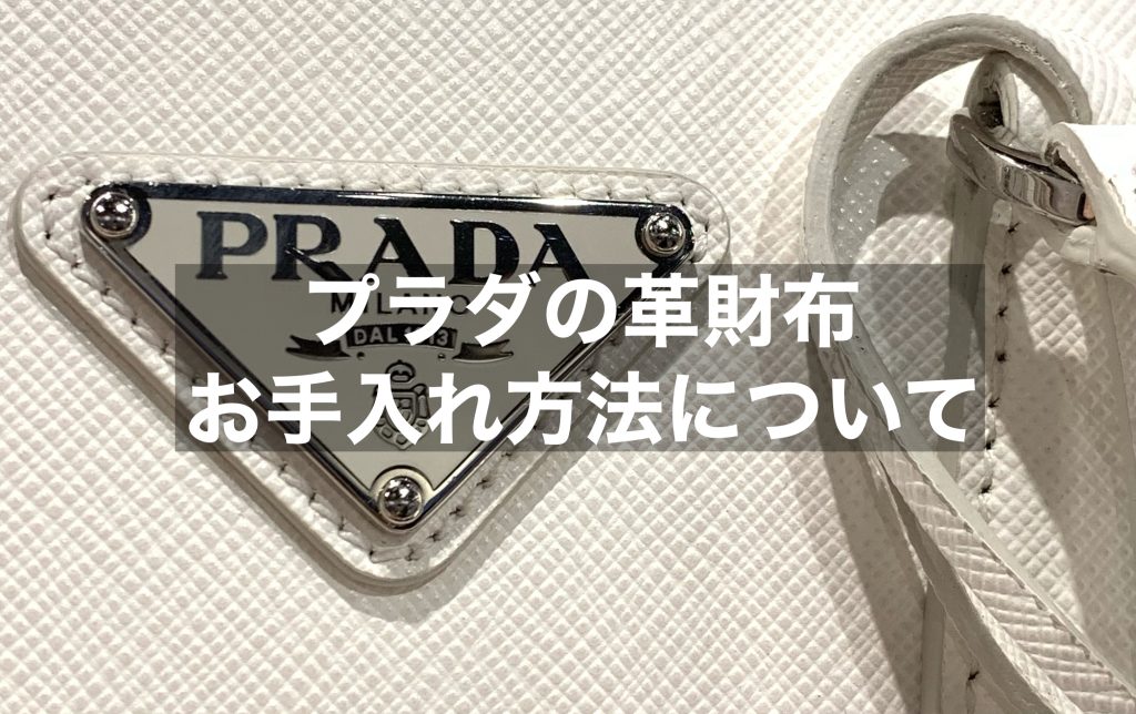 プラダの革財布にはどのようなものがある？革財布の手入れ方法をご紹介！