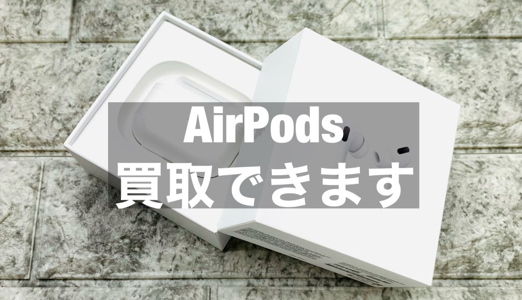 【名古屋】AirPodsを高価買取～鑑定士が査定します～