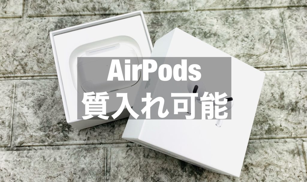 【名古屋】AirPods（エアポッズ）でお金が借りられる
