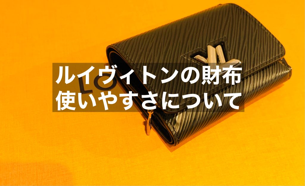 ルイヴィトンの財布の使いやすさとは？長持ちさせる方法もご紹介！