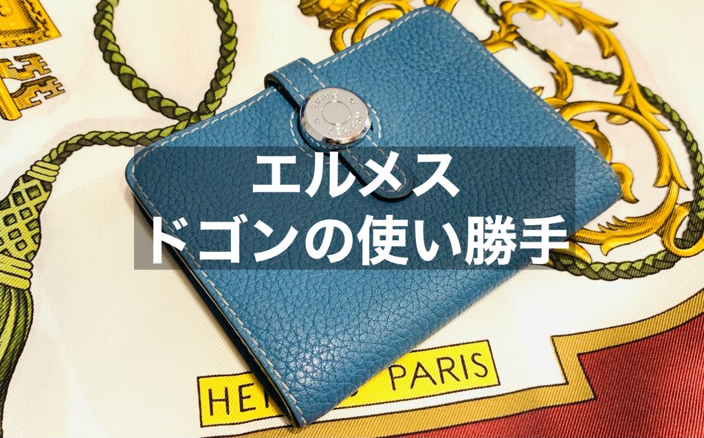 エルメスドゴンの使い勝手とは？サイズも比較してご紹介！