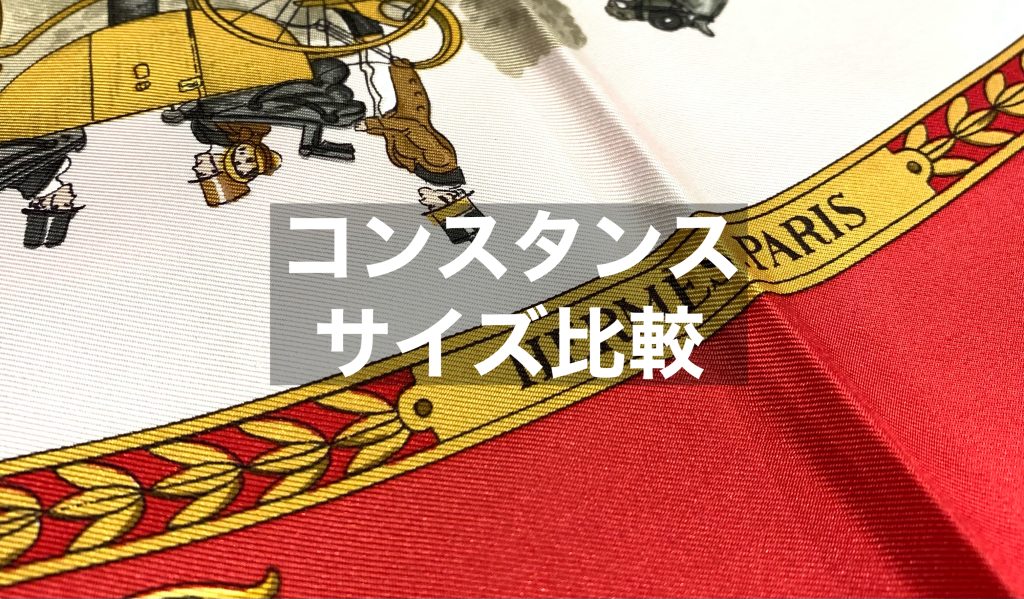エルメスコンスタンスのサイズを比較！！使い勝手もご紹介します！