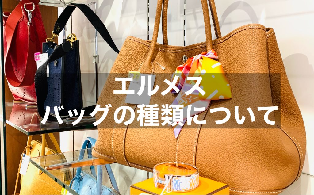 エルメスのバッグの種類とは？バッグの選び方も解説します！