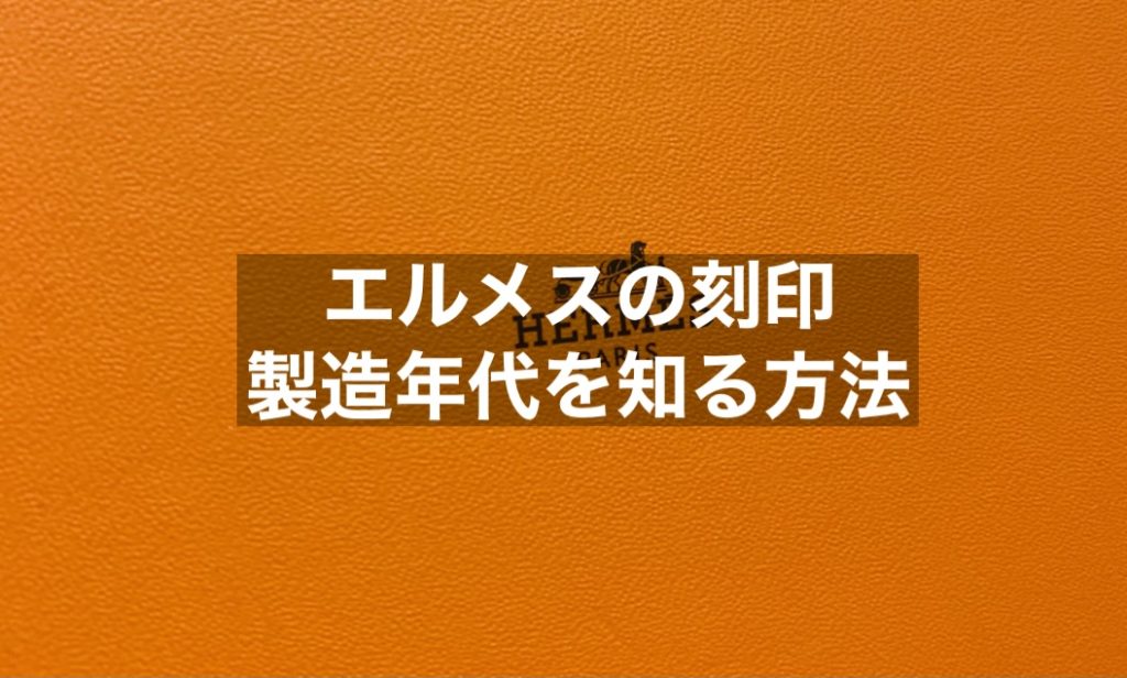 エルメスが製造された年代は刻印で確認できる！刻印の無い製品についても解説します！