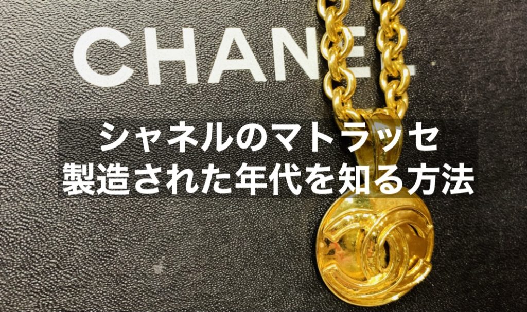 シャネルマトラッセが製造された年代を確認する方法は？