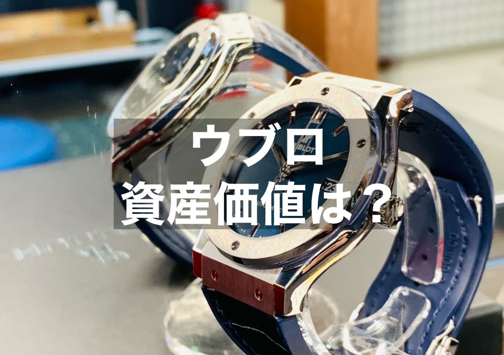 ウブロの資産価値はどのくらい？高く売れるかを確認する方法についても解説！
