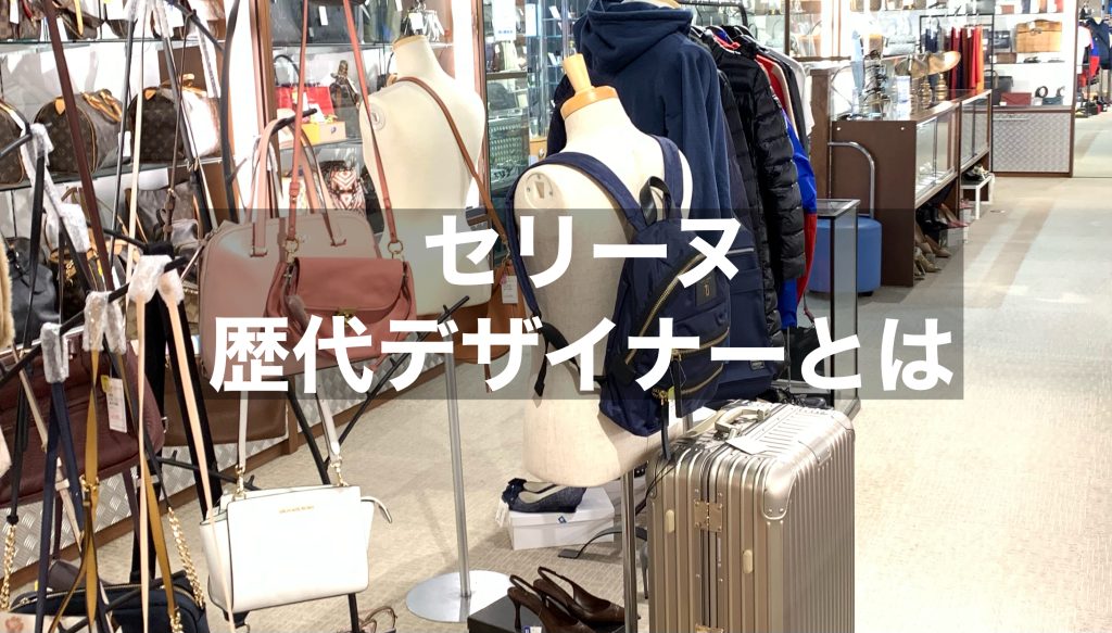 セリーヌの歴代デザイナーとは？ブランドイメージについても解説！