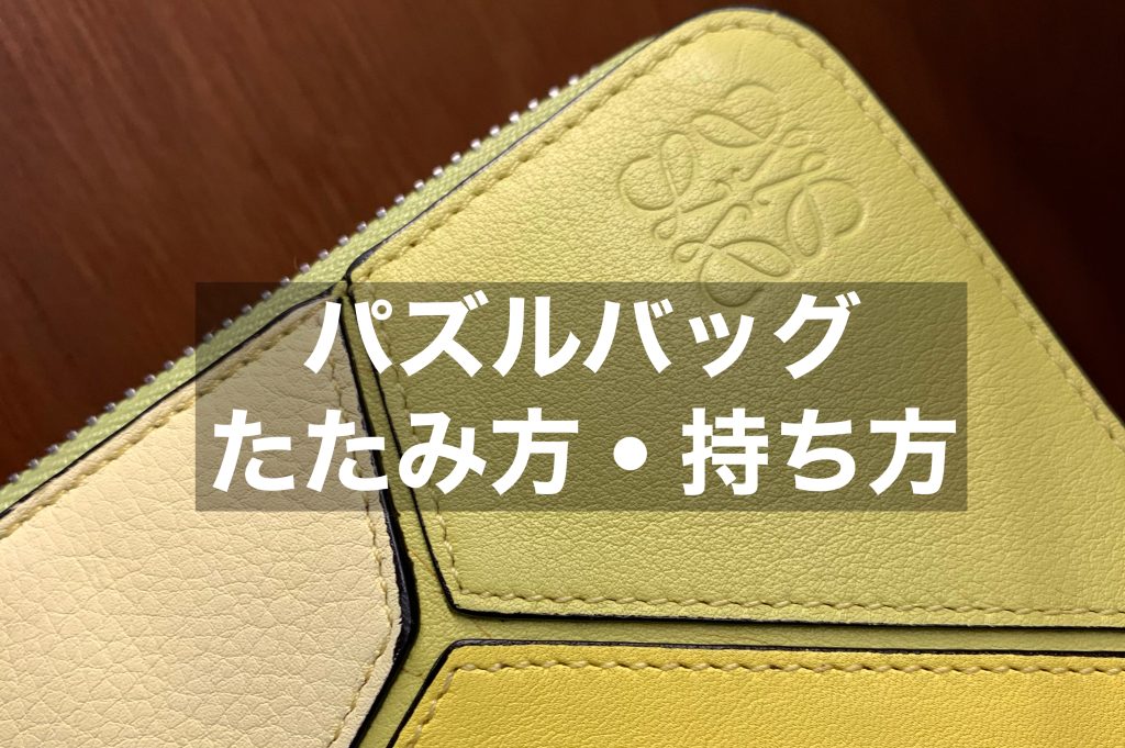 ロエベパズルバッグのたたみ方や持ち方をご紹介！