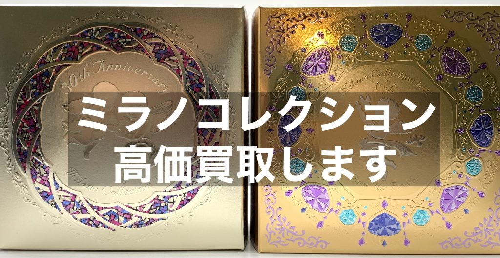 【名古屋の質屋】ミラノコレクション買取します