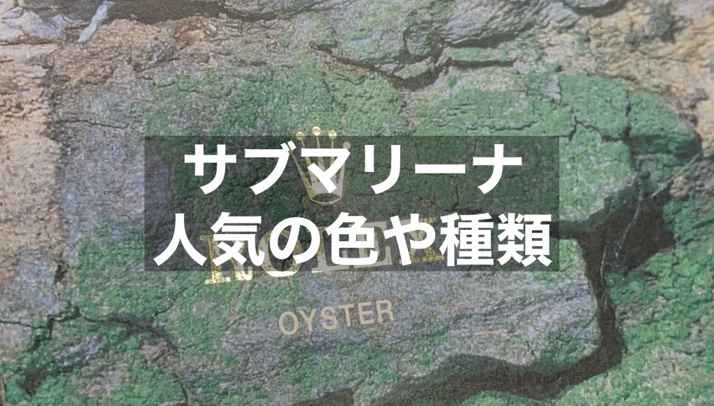 サブマリーナの人気の色や種類を解説します！