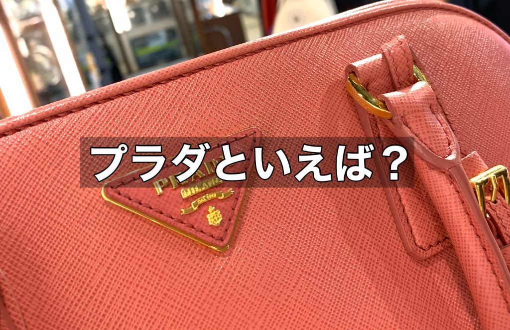 プラダといえば何？2つの視点からご紹介します！