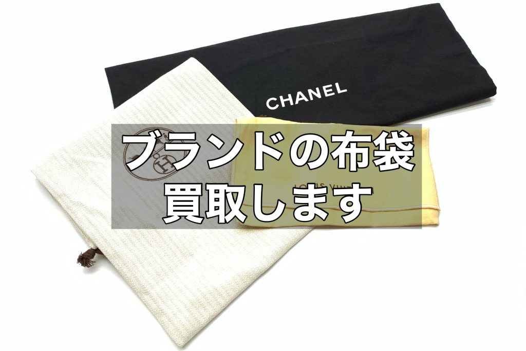 【名古屋】ブランド布袋～使い道と買取について～