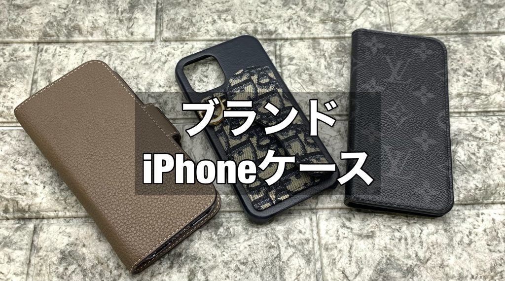 ハイブランドのiPhoneケース【選び方と金額について】