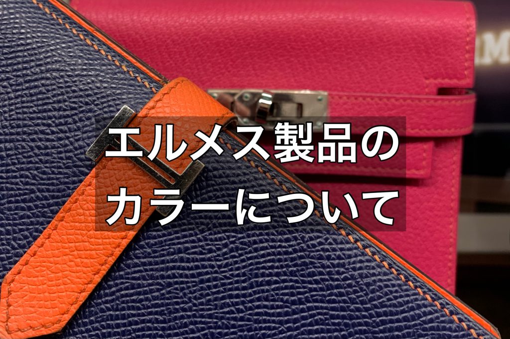 エルメス製品にはどのような色がある？バーキンの人気な色をご紹介！