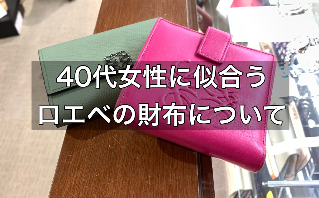 40代の女性に似合うロエベの財布をご紹介します！