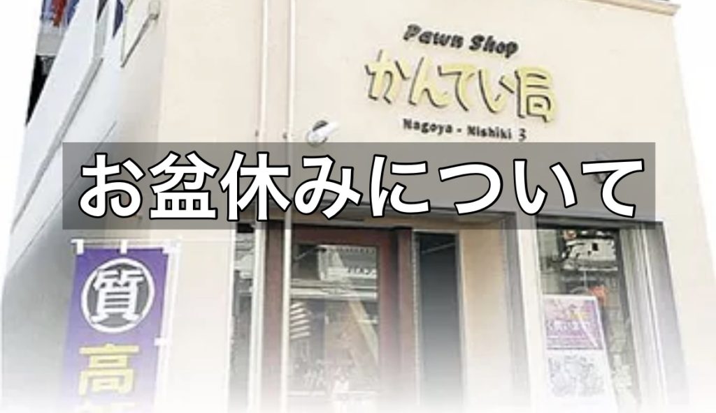 お盆休みについて