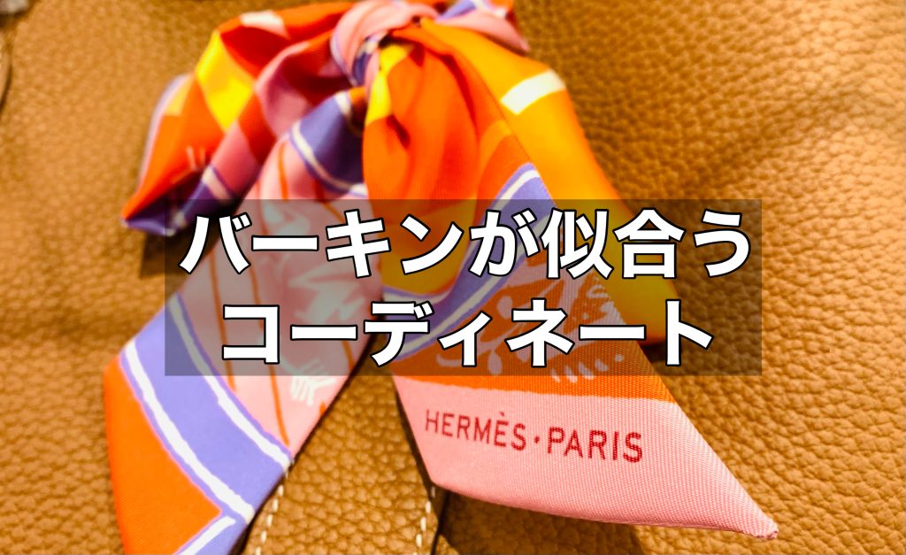 バーキンが似合う女性のコーディネートをご紹介！