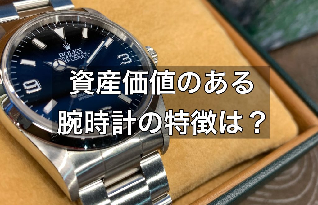 資産価値のある時計の特徴とは？どのように資産価値が決まるかを解説します！
