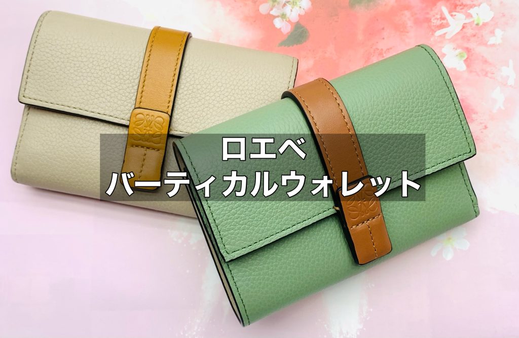 ロエベの「バーティカルウォレットスモール」使い勝手は？