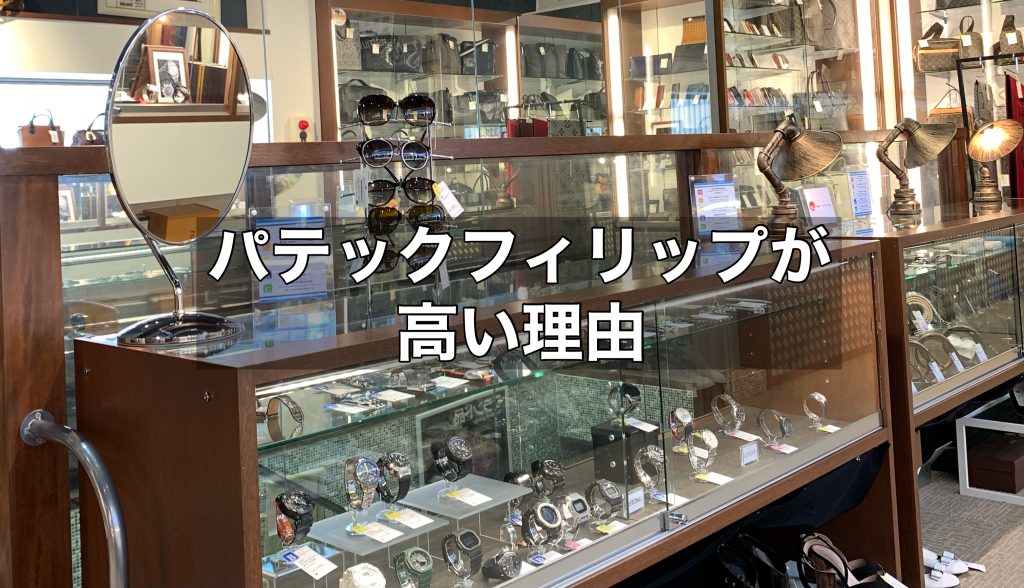 なぜパテックフィリップは高いのかその理由をご紹介！