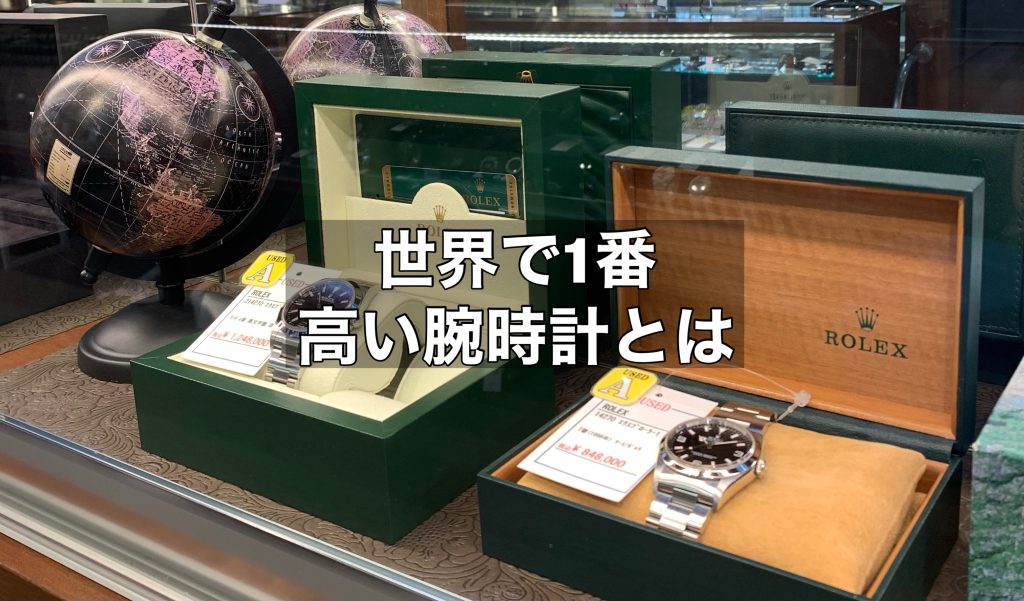 世界で1番高い腕時計とは？高級腕時計メーカーについてもご紹介！
