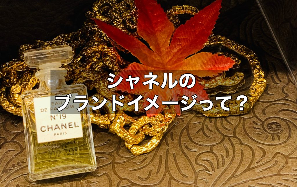 シャネルのブランドイメージとは？どのような女性に似合う？